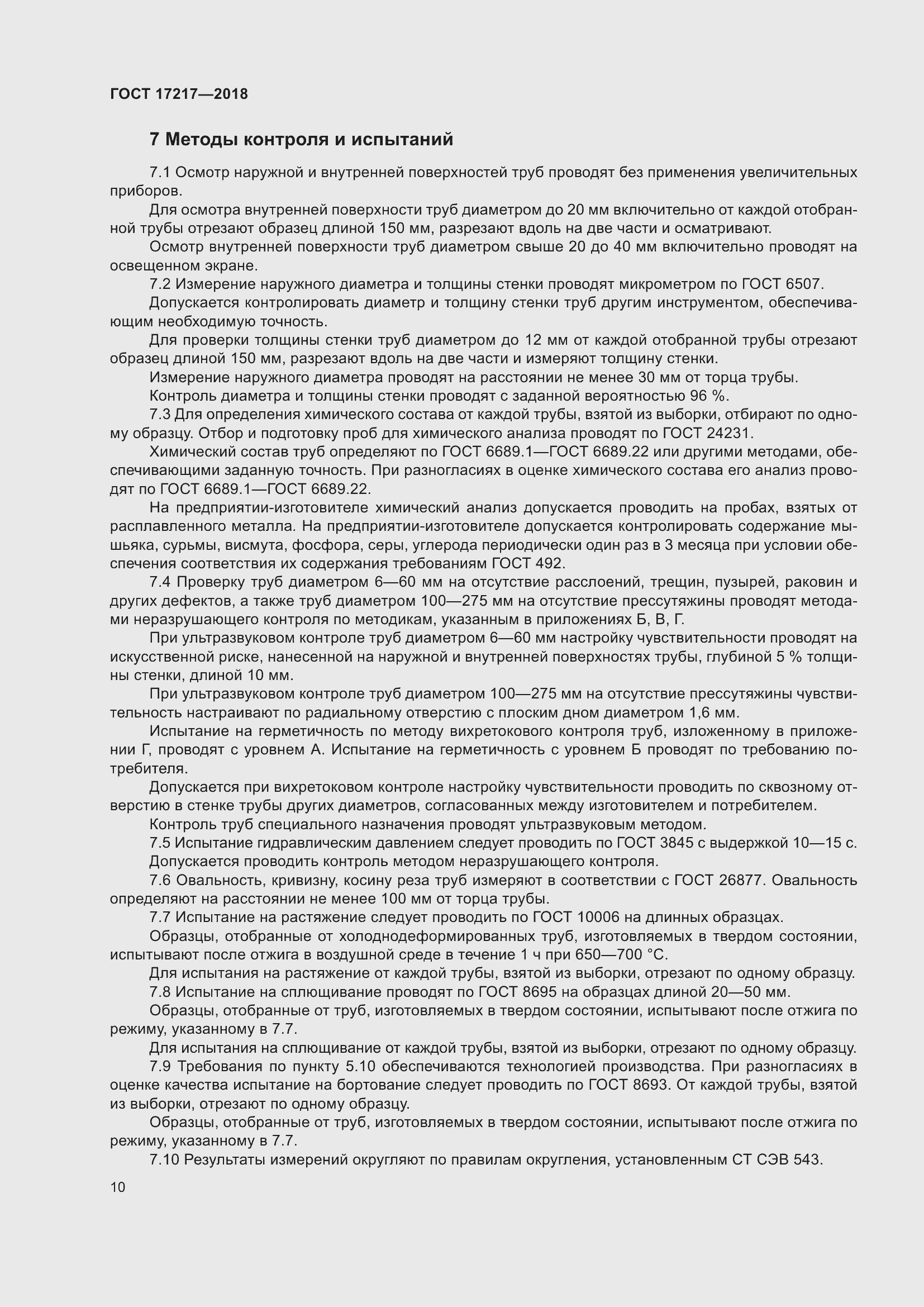 Страница 14 ГОСТ 17217-2018