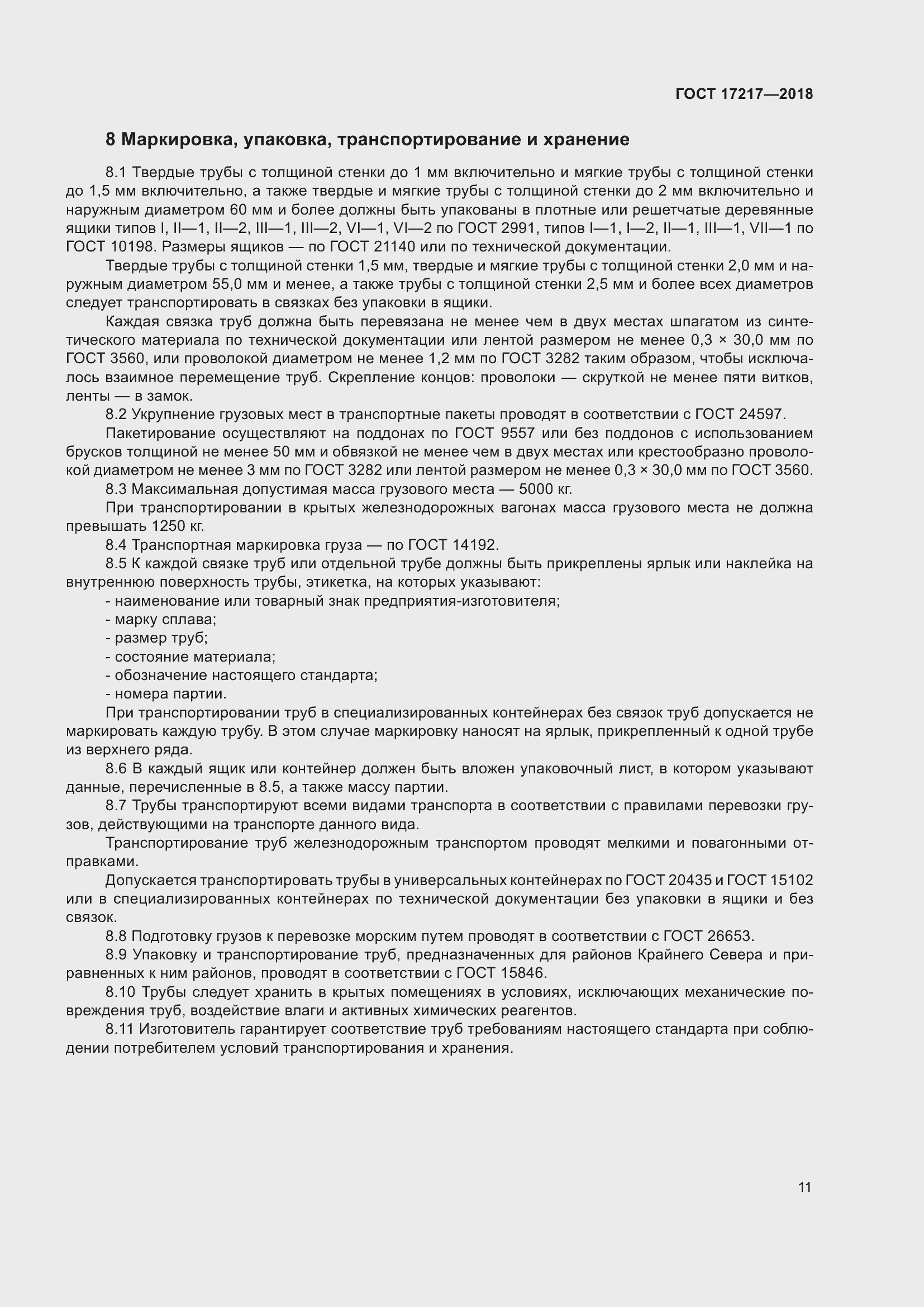 Страница 15 ГОСТ 17217-2018