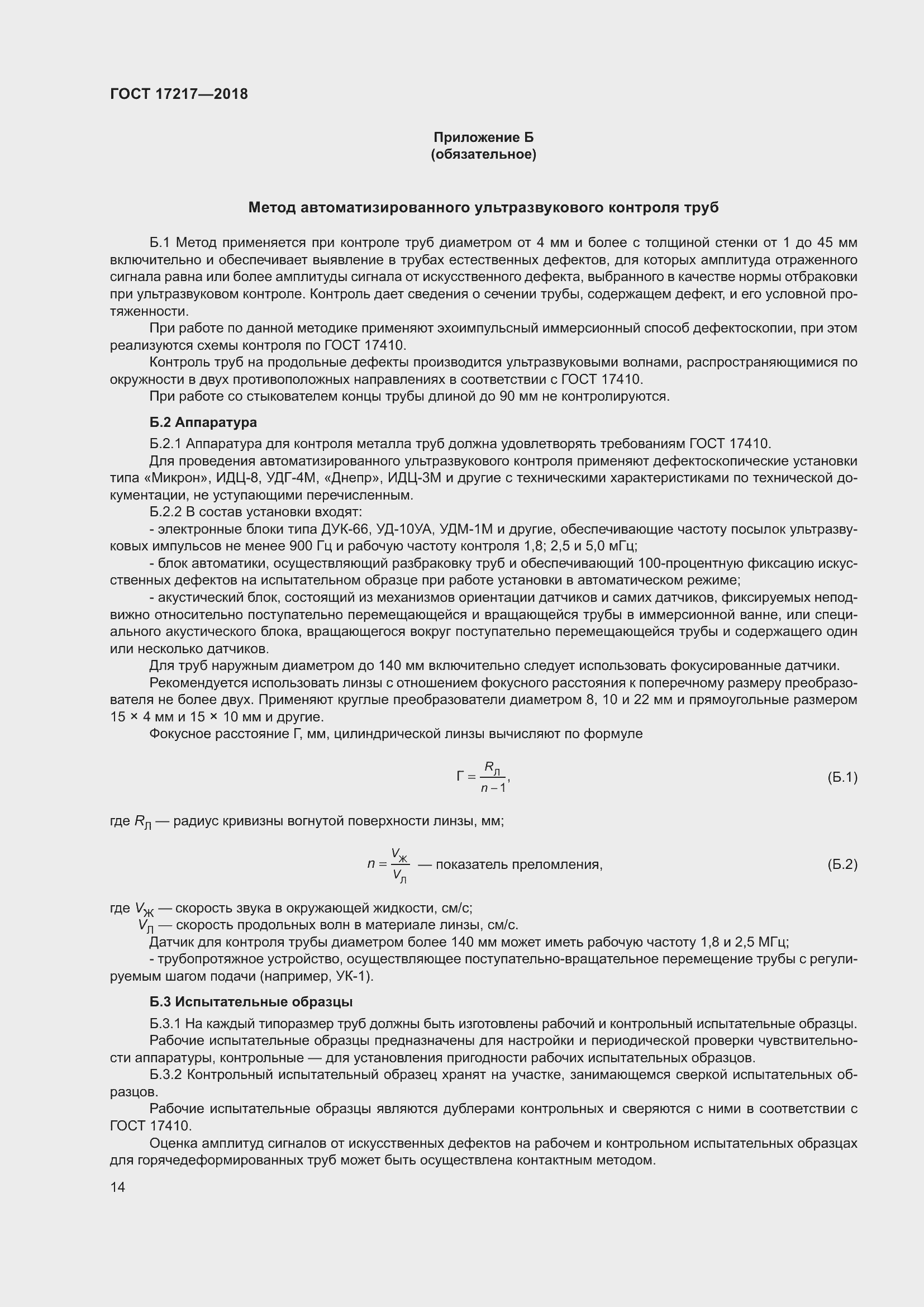 Страница 18 ГОСТ 17217-2018