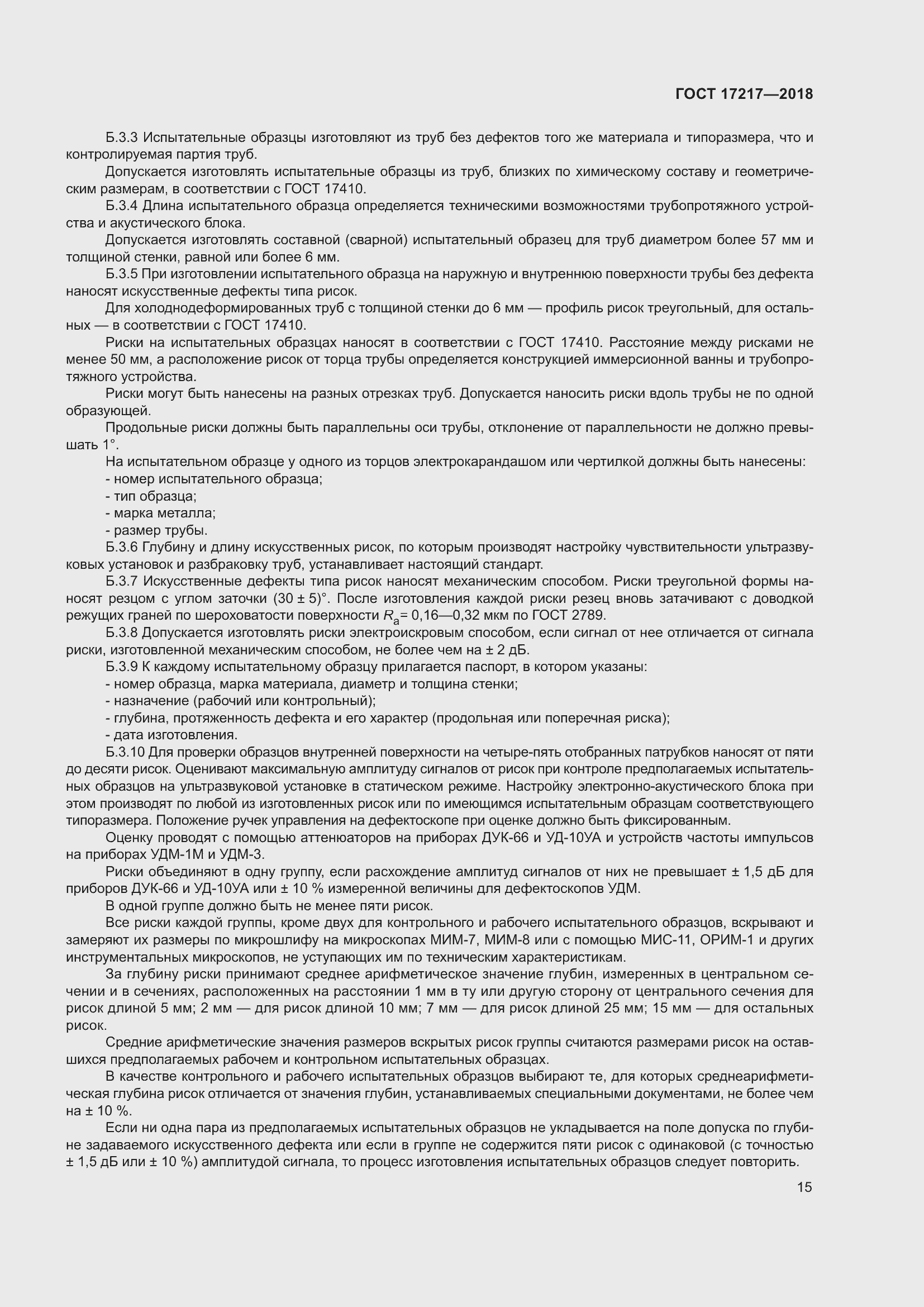 Страница 19 ГОСТ 17217-2018