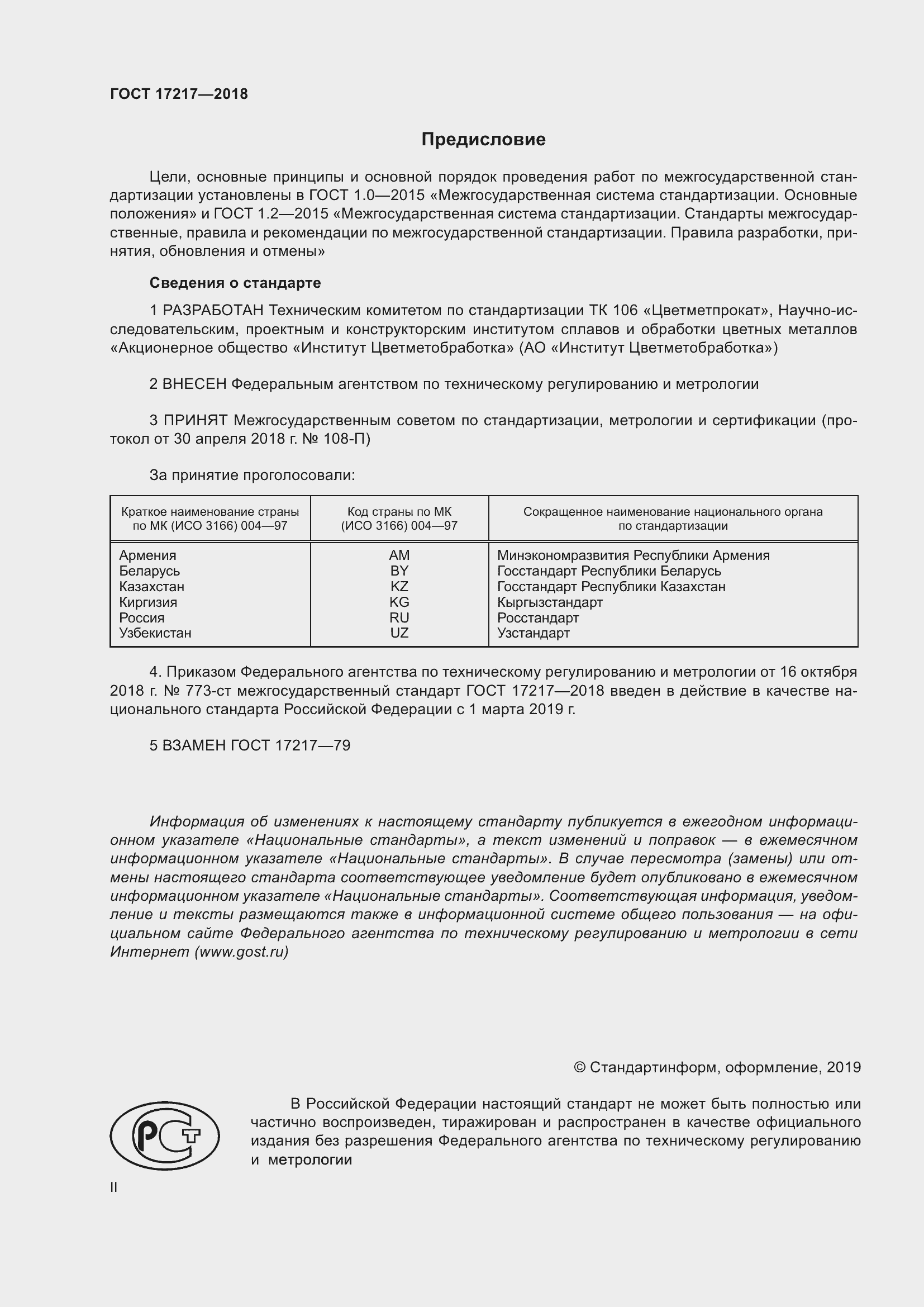 Страница 2 ГОСТ 17217-2018