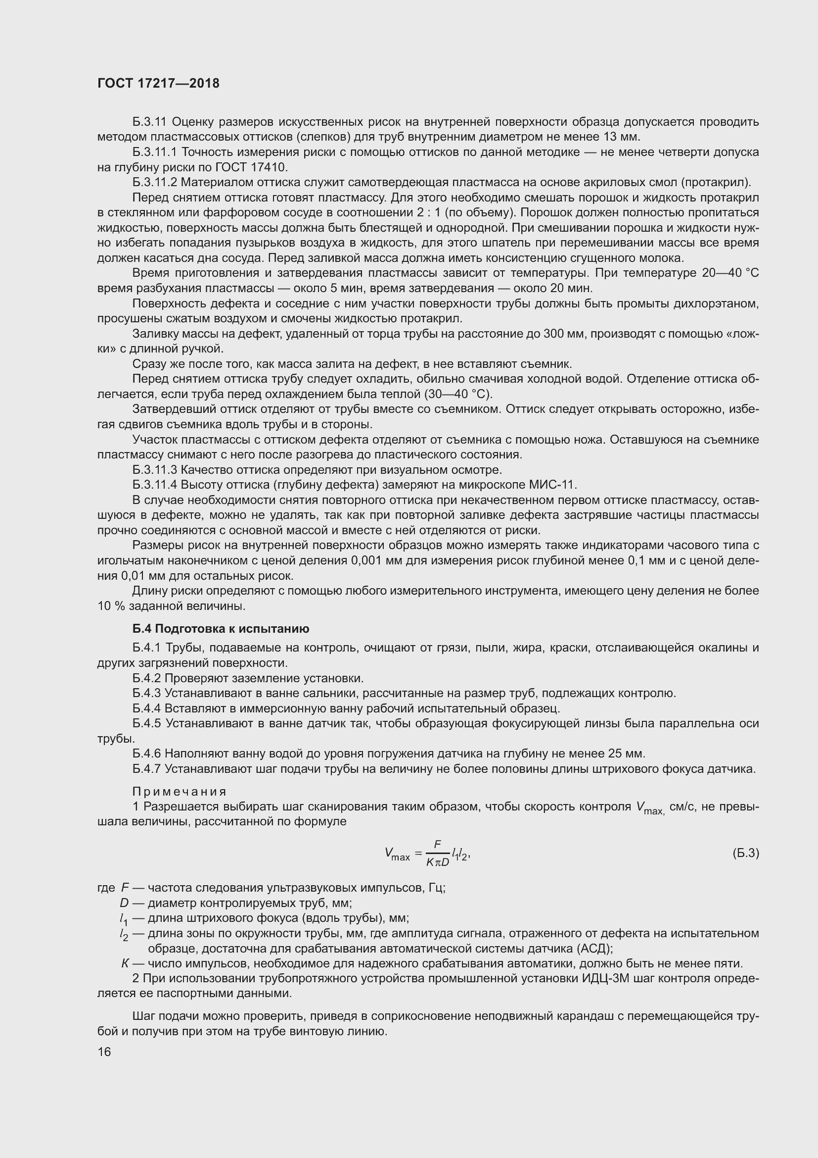 Страница 20 ГОСТ 17217-2018