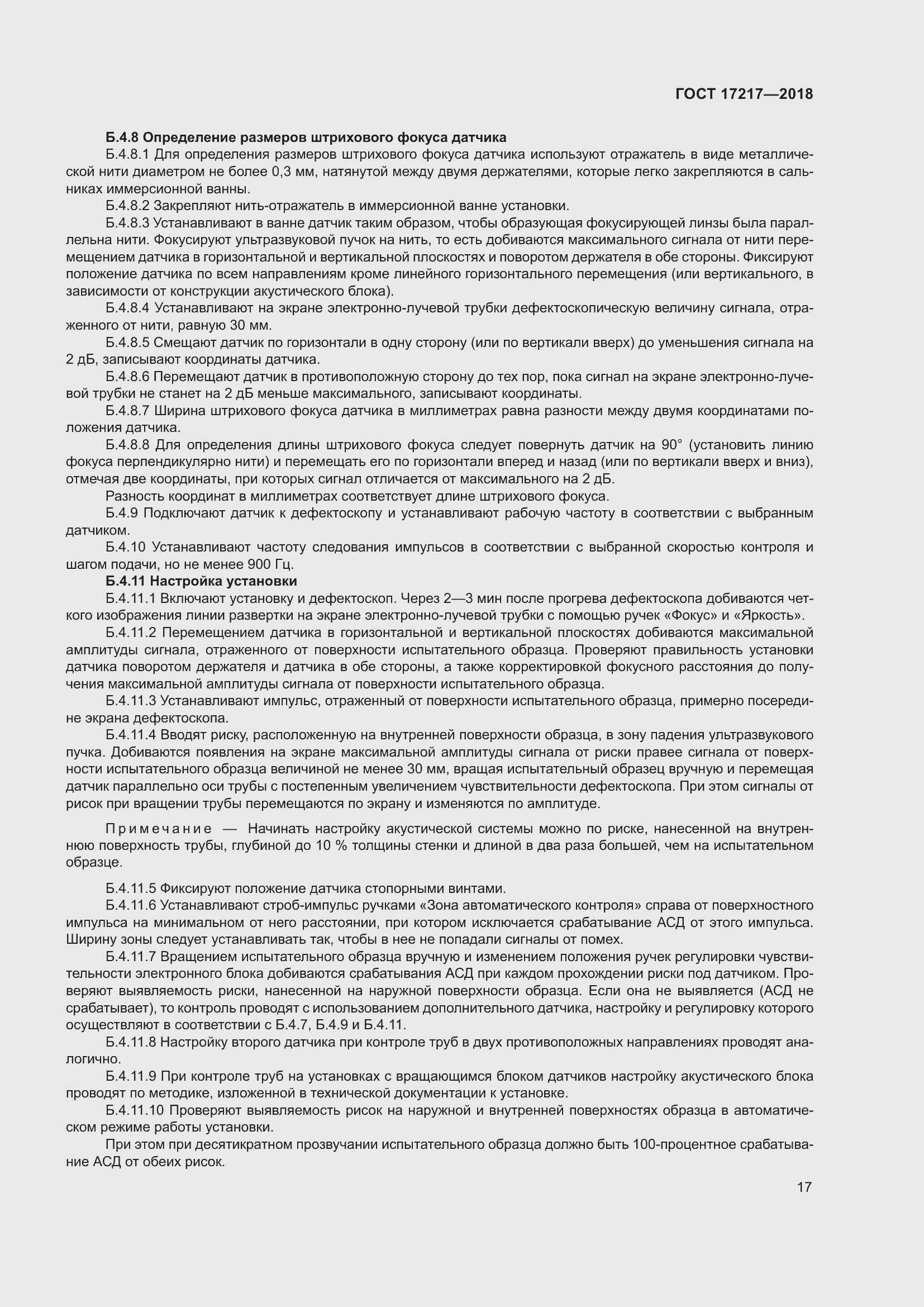 Страница 21 ГОСТ 17217-2018