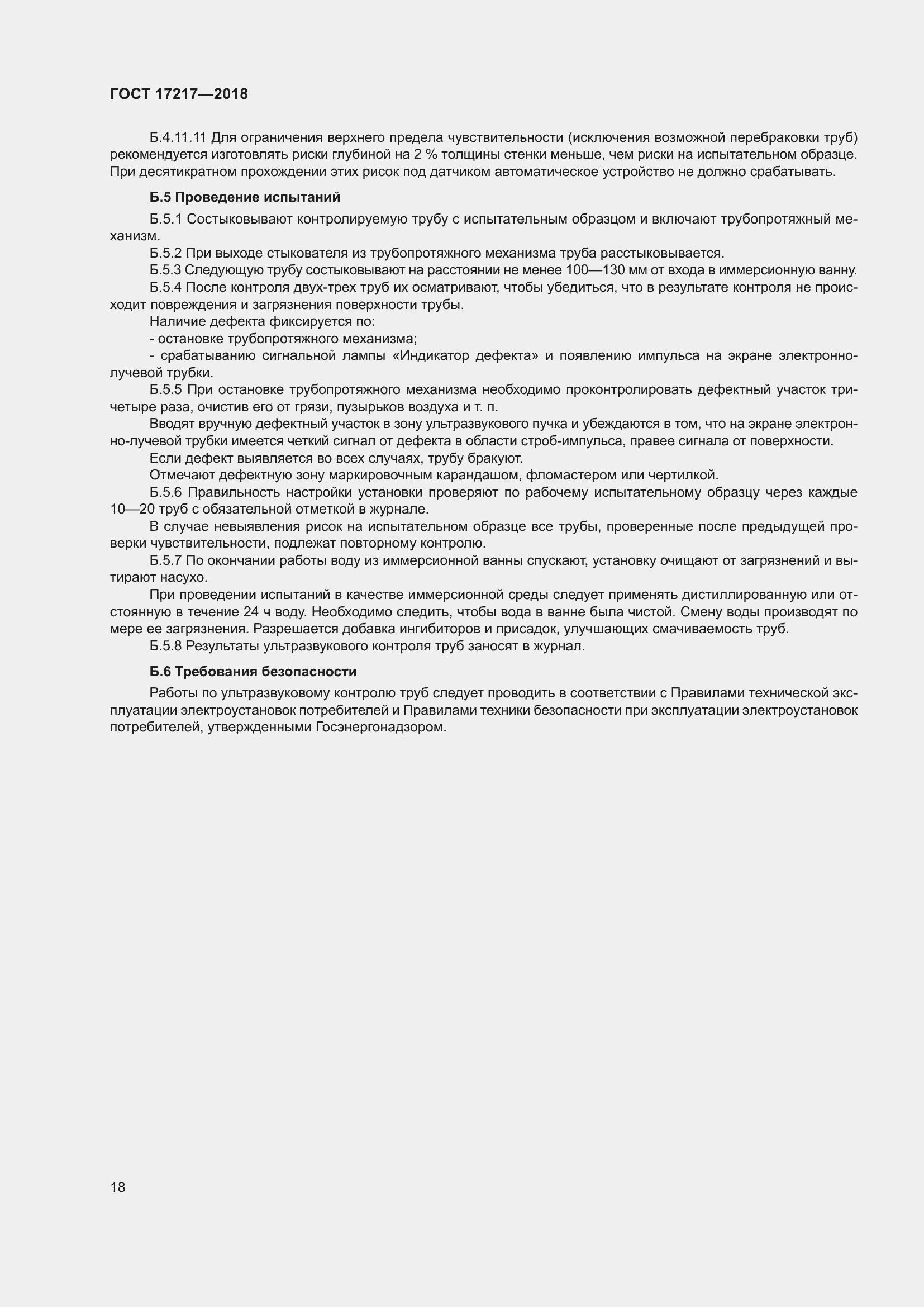 Страница 22 ГОСТ 17217-2018