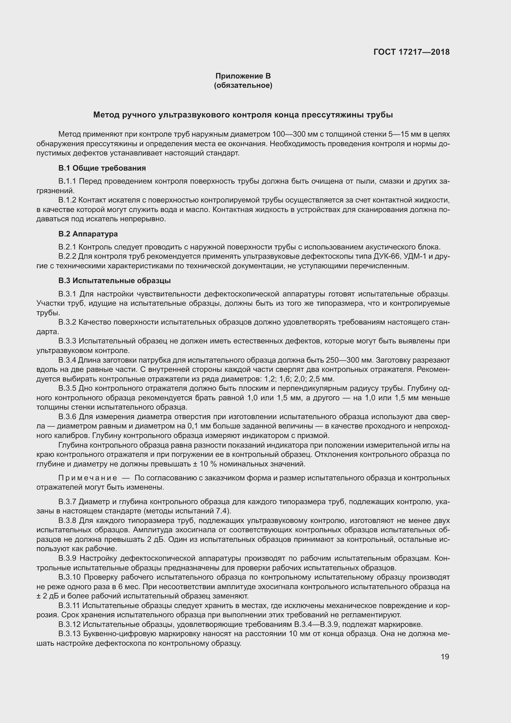 Страница 23 ГОСТ 17217-2018