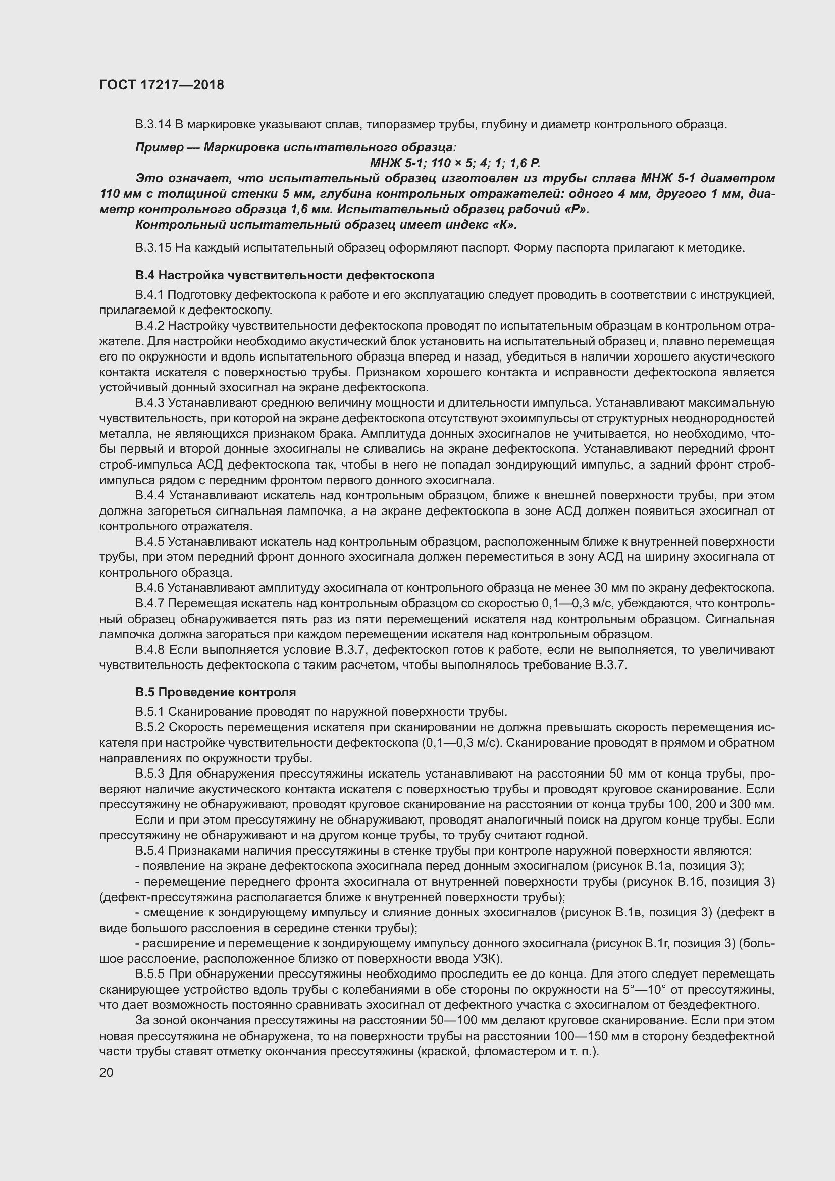 Страница 24 ГОСТ 17217-2018