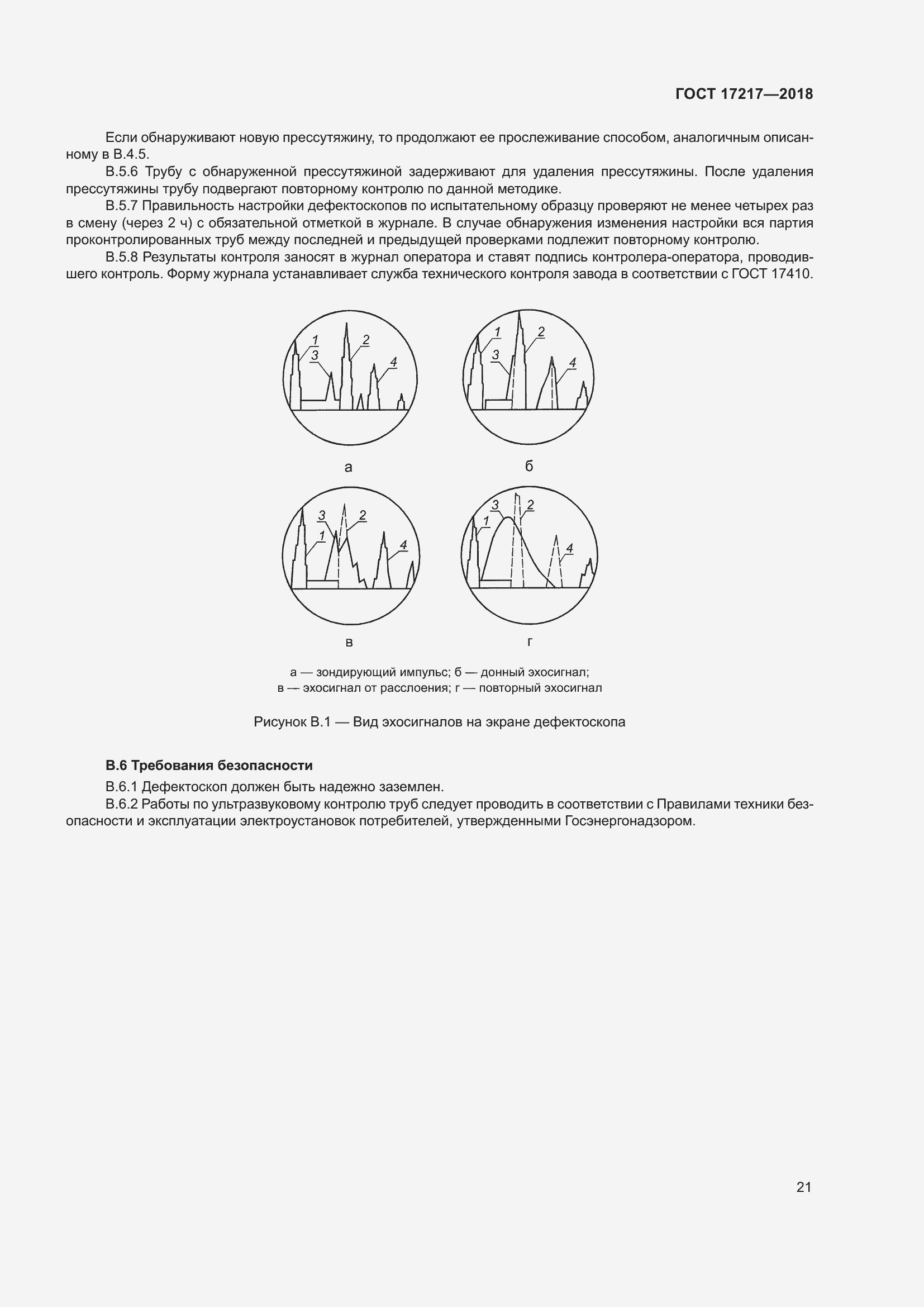 Страница 25 ГОСТ 17217-2018