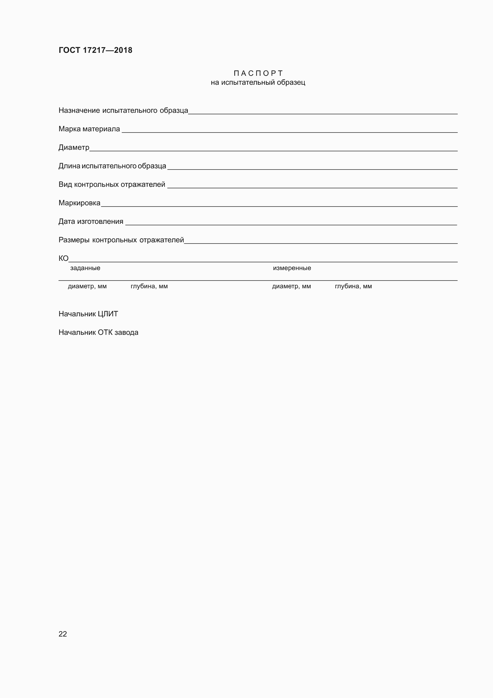 Страница 26 ГОСТ 17217-2018