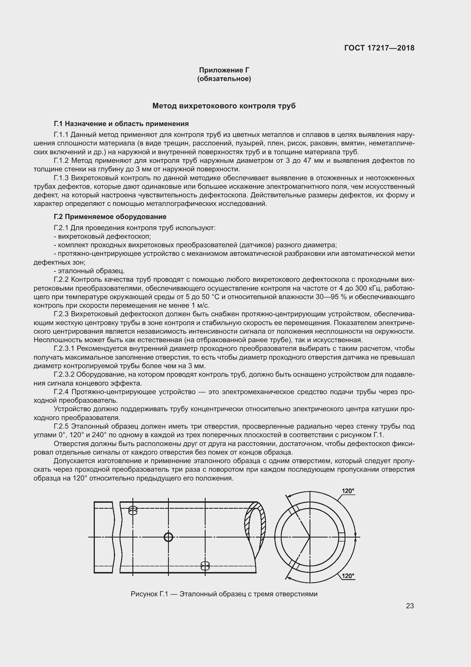 Страница 27 ГОСТ 17217-2018