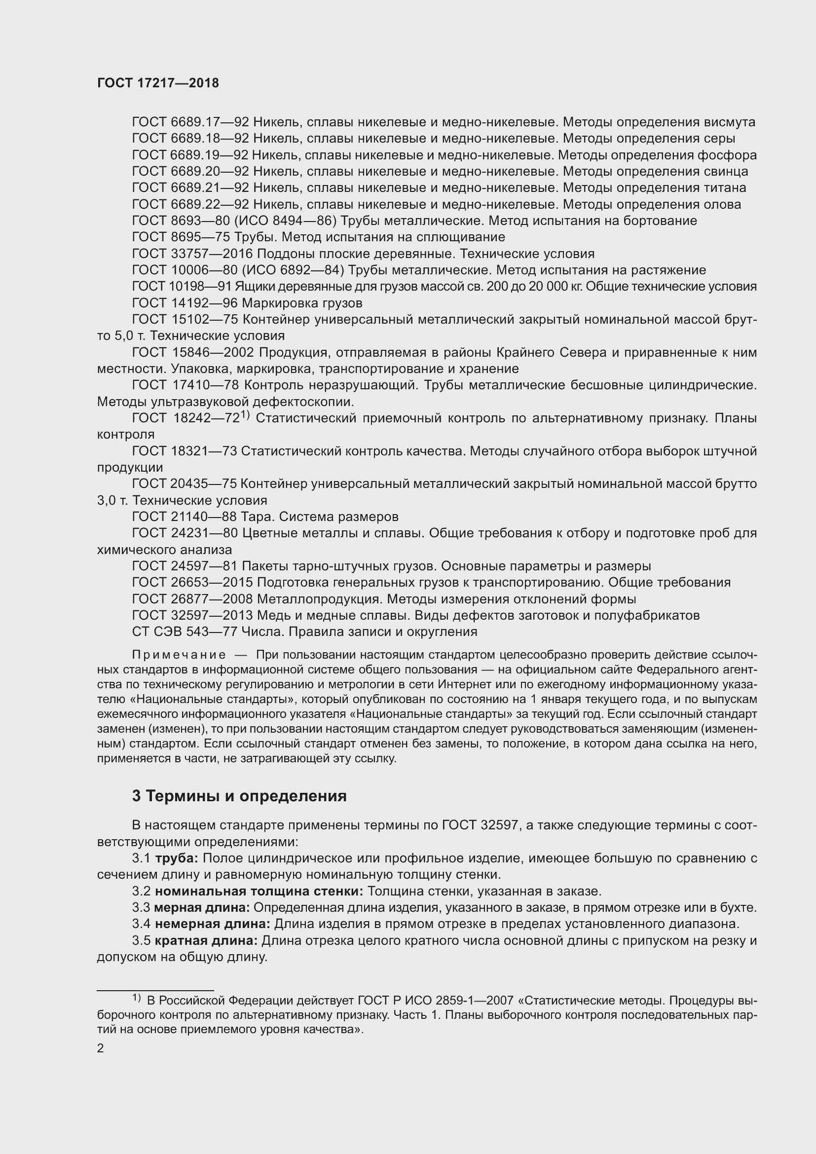 Страница 6 ГОСТ 17217-2018