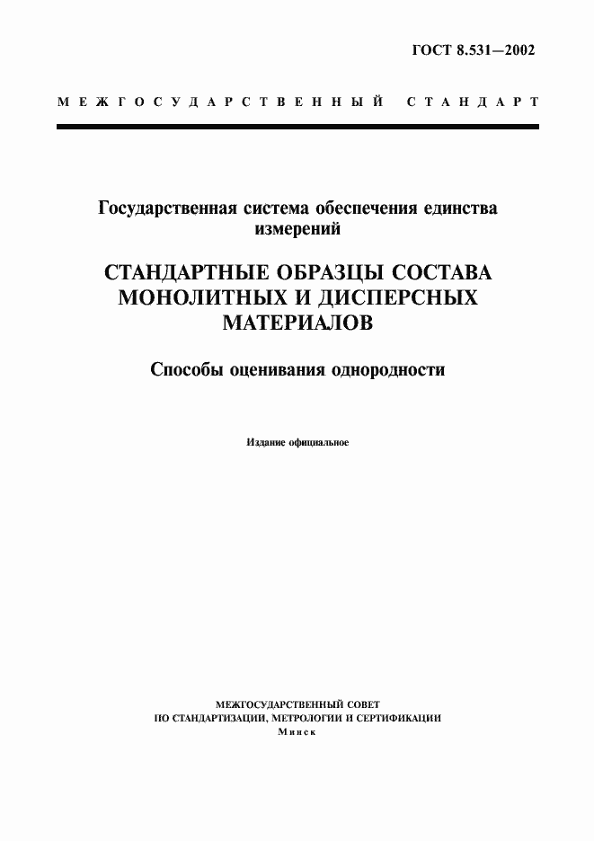 Страница 1 ГОСТ 8.531-2002