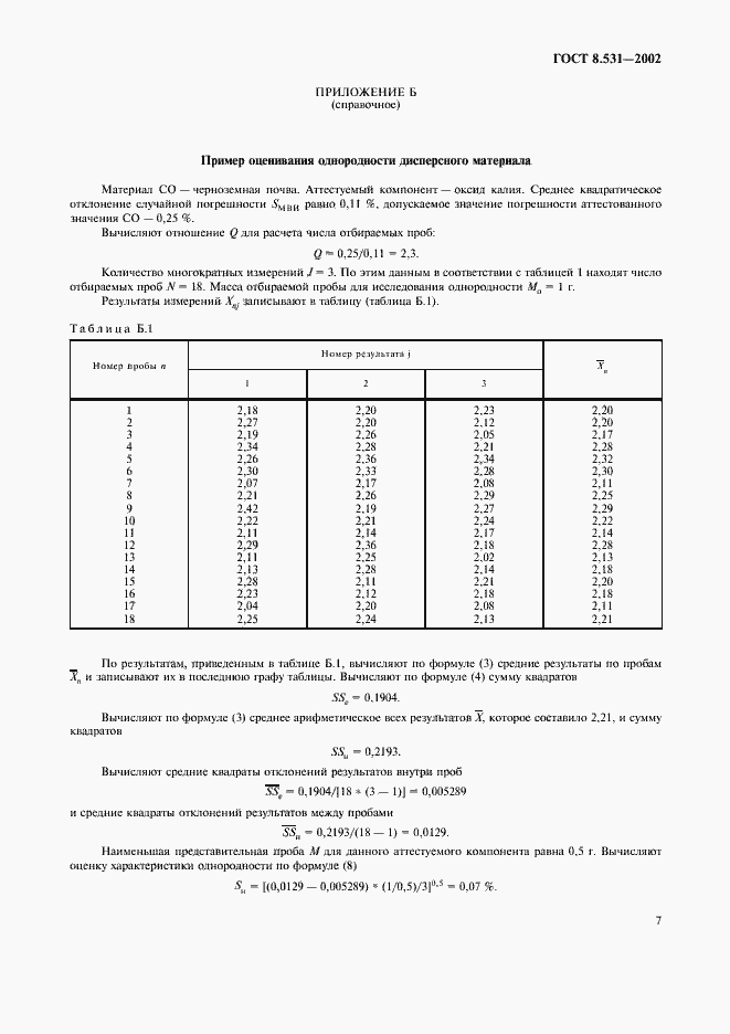Страница 10 ГОСТ 8.531-2002