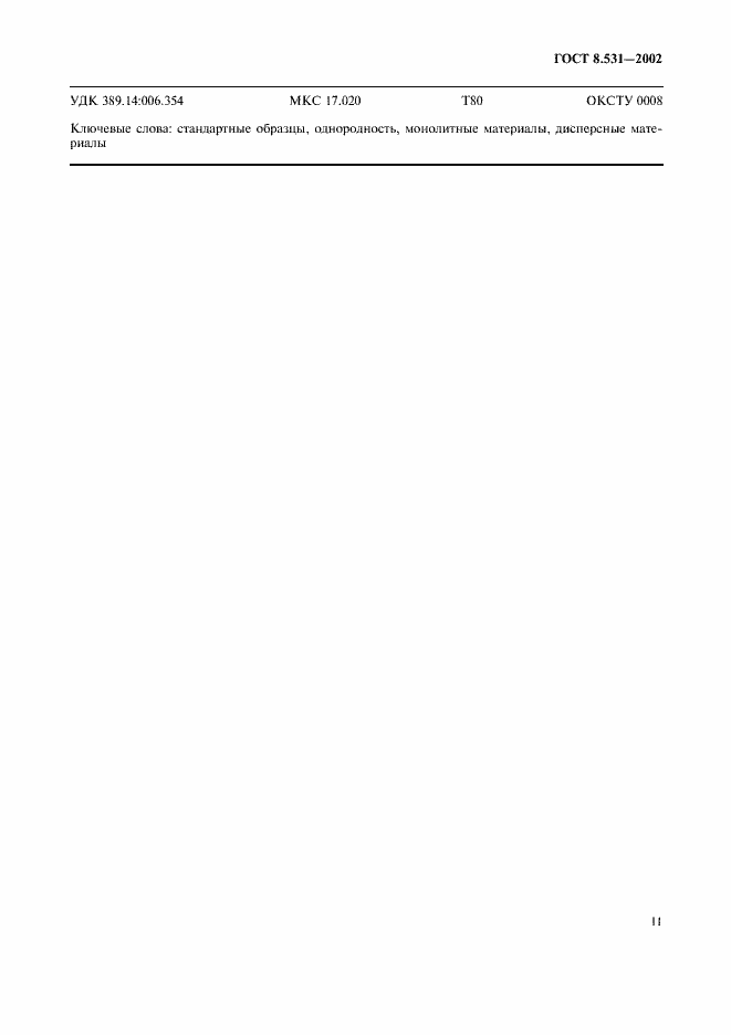 Страница 14 ГОСТ 8.531-2002