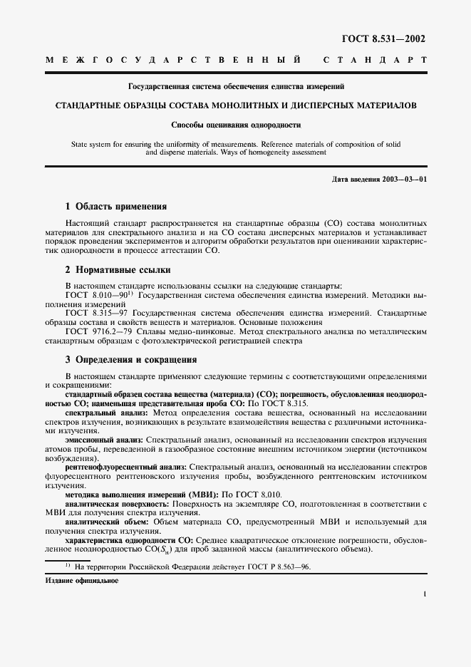 Страница 4 ГОСТ 8.531-2002