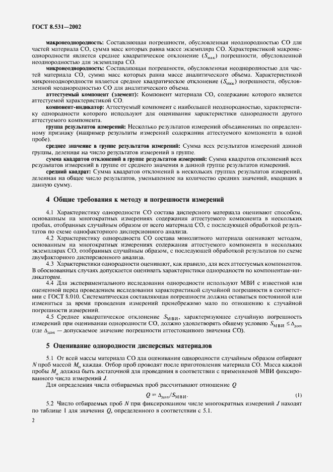 Страница 5 ГОСТ 8.531-2002