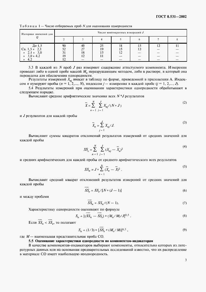 Страница 6 ГОСТ 8.531-2002