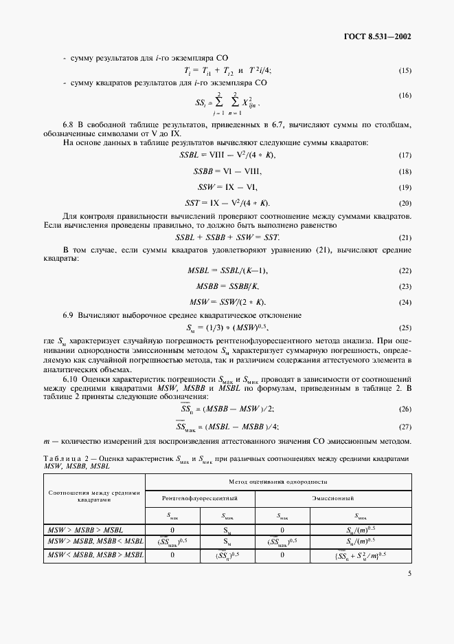 Страница 8 ГОСТ 8.531-2002