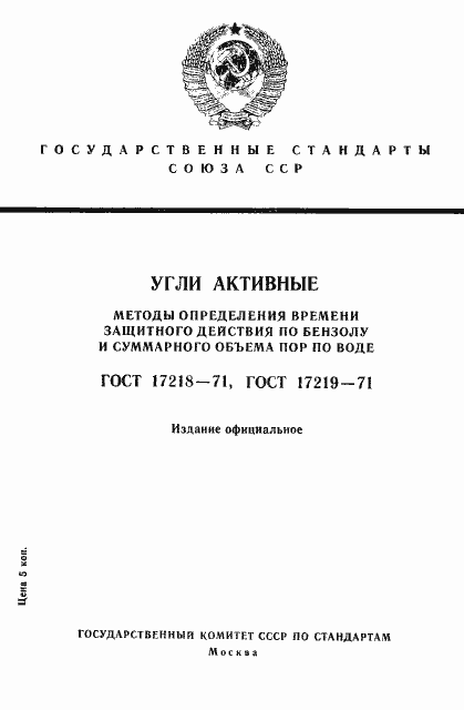 Страница 1 ГОСТ 17218-71
