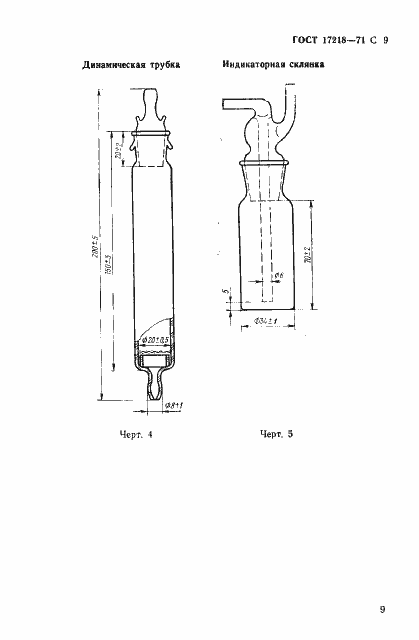 Страница 10 ГОСТ 17218-71