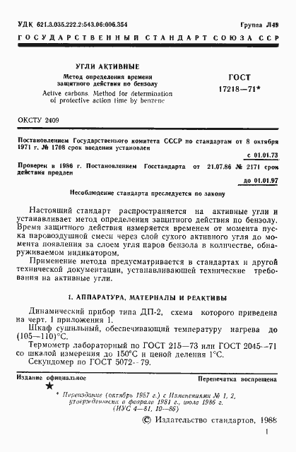 Страница 2 ГОСТ 17218-71