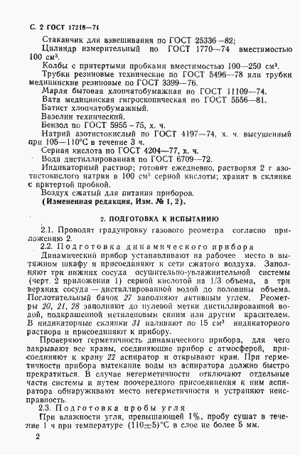 Страница 3 ГОСТ 17218-71