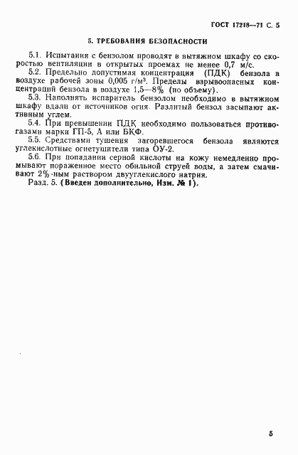 Страница 6 ГОСТ 17218-71