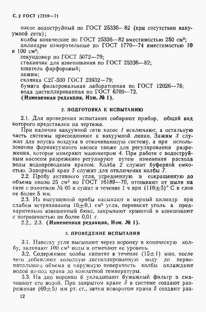 Страница 2 ГОСТ 17219-71