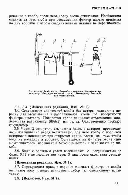 Страница 3 ГОСТ 17219-71