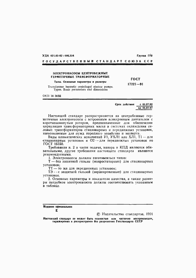 Страница 2 ГОСТ 17221-91