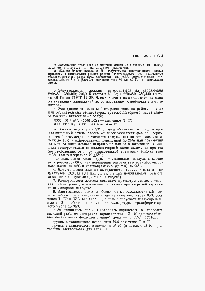 Страница 4 ГОСТ 17221-91