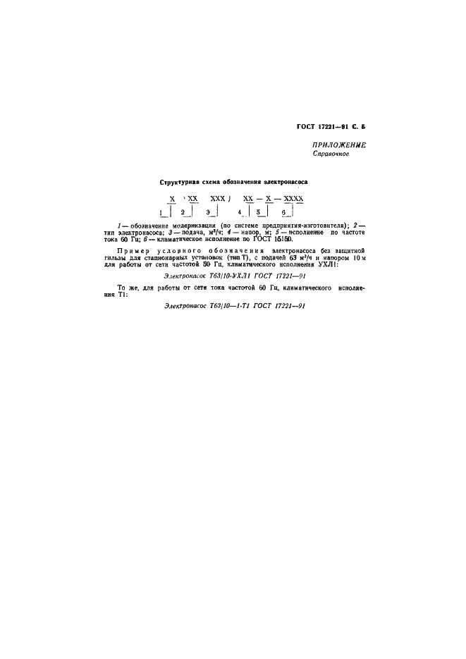 Страница 6 ГОСТ 17221-91
