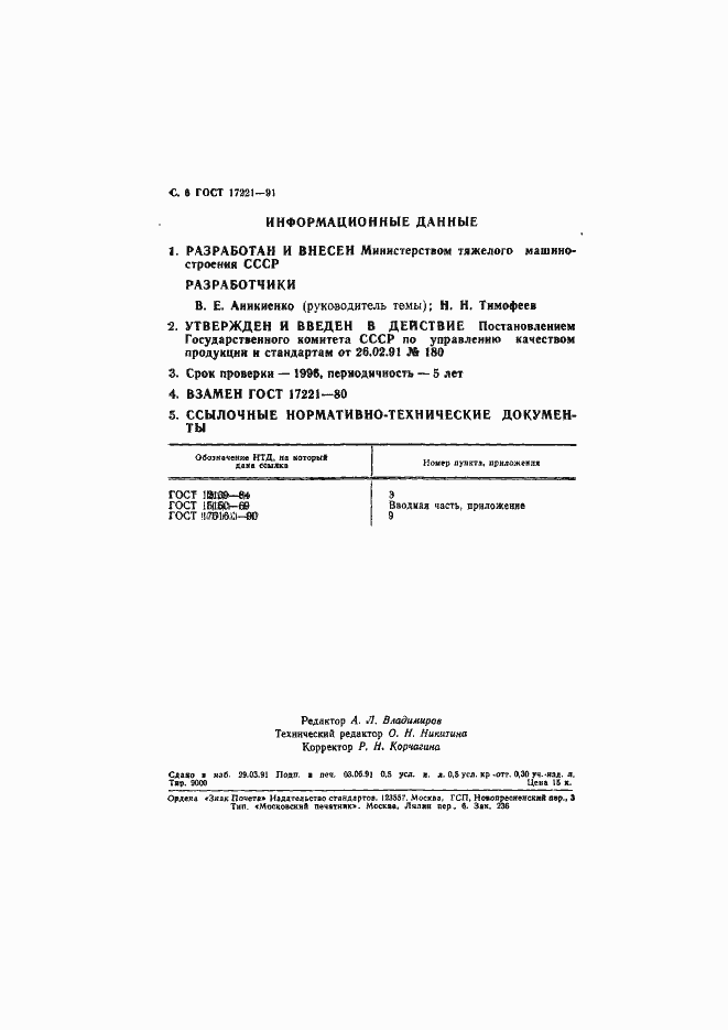 Страница 7 ГОСТ 17221-91