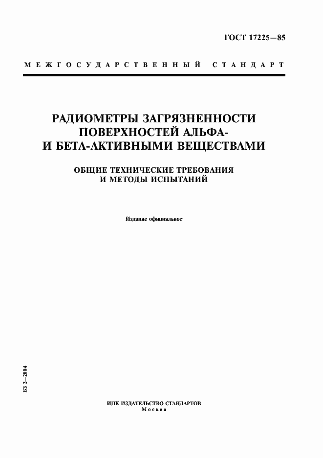 Страница 1 ГОСТ 17225-85