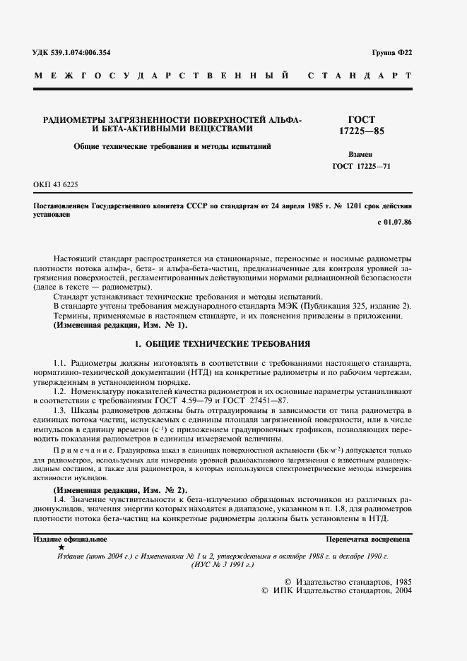 Страница 2 ГОСТ 17225-85