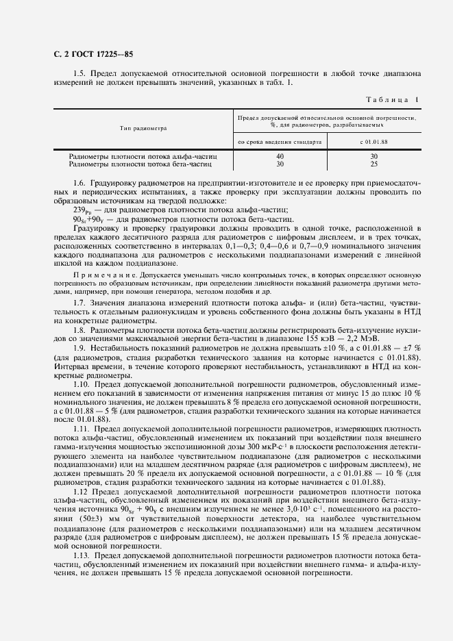 Страница 3 ГОСТ 17225-85