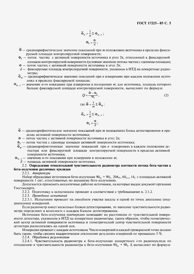 Страница 6 ГОСТ 17225-85