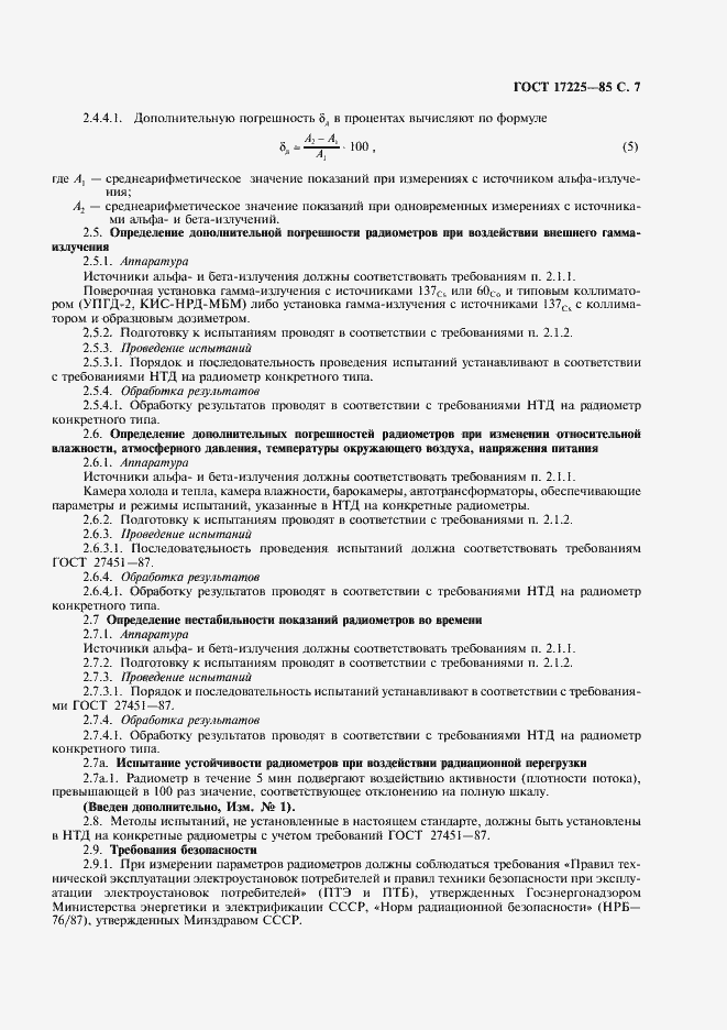 Страница 8 ГОСТ 17225-85