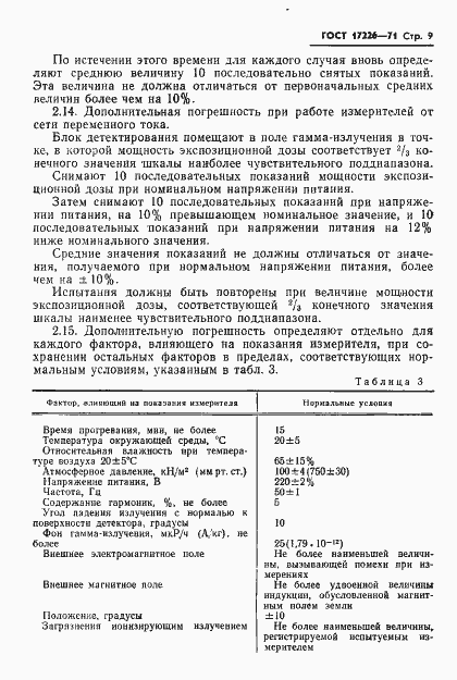Страница 11 ГОСТ 17226-71