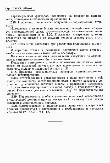 Страница 12 ГОСТ 17226-71