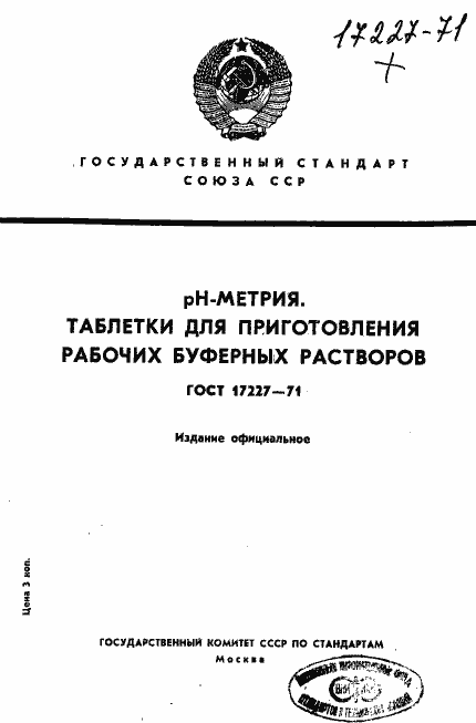 Страница 1 ГОСТ 17227-71
