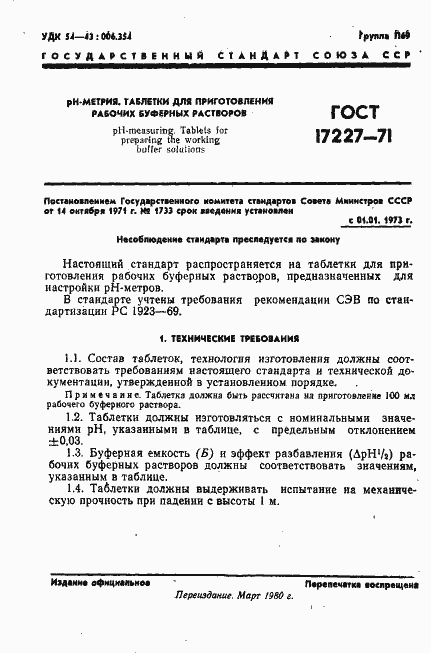 Страница 2 ГОСТ 17227-71