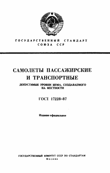 Страница 1 ГОСТ 17228-87