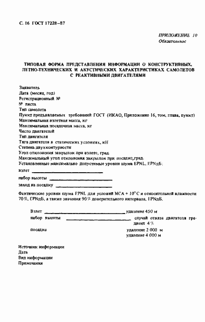 Страница 17 ГОСТ 17228-87