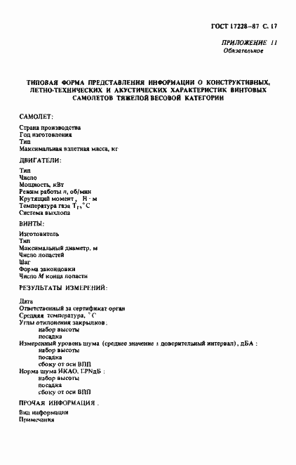 Страница 18 ГОСТ 17228-87