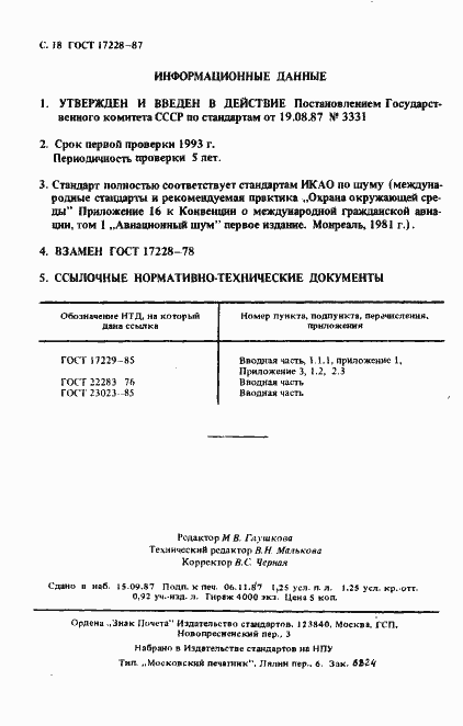 Страница 19 ГОСТ 17228-87