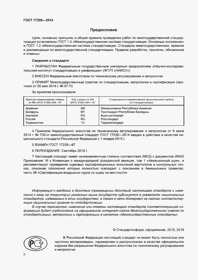 Страница 2 ГОСТ 17228-2014