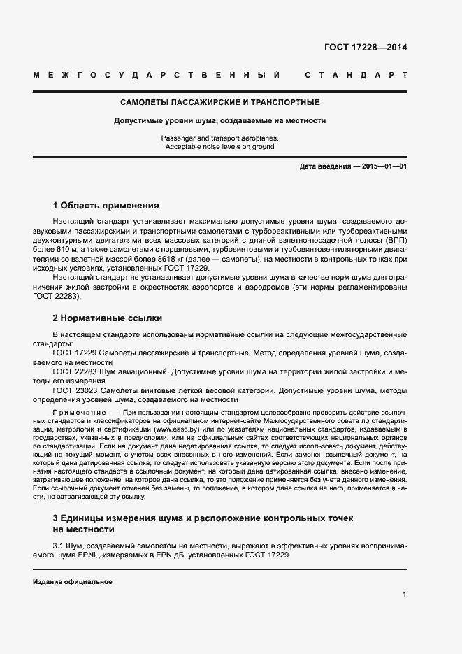 Страница 3 ГОСТ 17228-2014