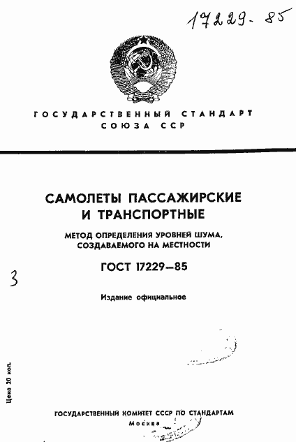 Страница 1 ГОСТ 17229-85
