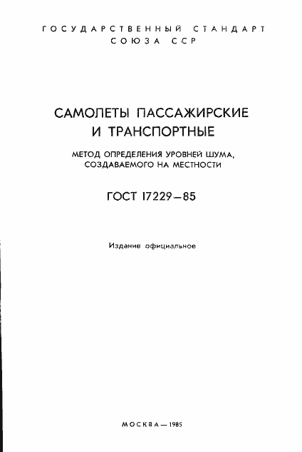 Страница 2 ГОСТ 17229-85