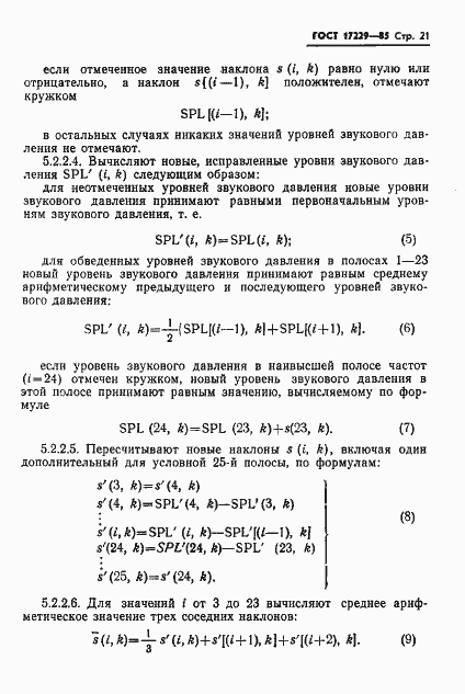 Страница 24 ГОСТ 17229-85